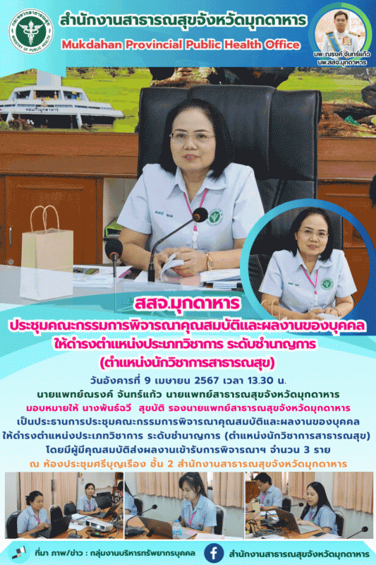 “สสจ.มุกดาหารประชุมคณะกรรมการพิจารณาคุณสมบัติและผลงานของบุคคลให้ดำรงตำแหน่งประเภ...