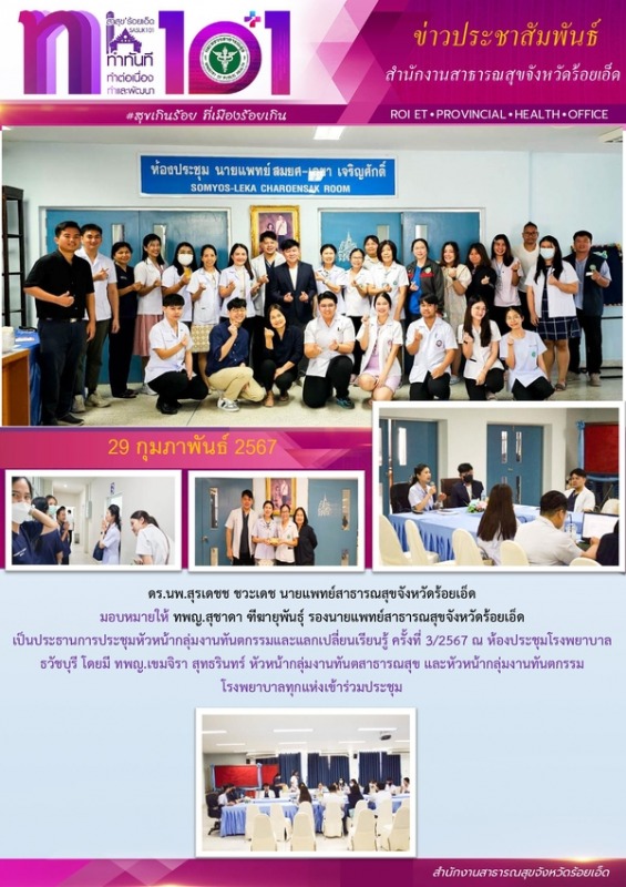 สสจ.ร้อยเอ็ด ประชุมหัวหน้ากลุ่มงานทันตกรรมและแลกเปลี่ยนเรียนรู้