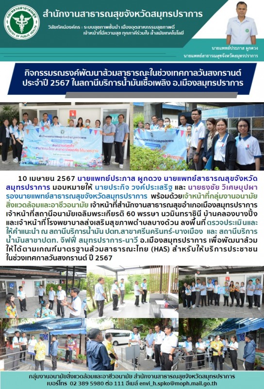 สสจ.สมุทรปราการ ลงพื้นที่ตรวจประเมินและให้คำแนะนำ ณ สถานีบริการน้ำมัน เพื่อพัฒนา...