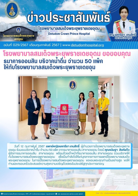 โรงพยาบาลสมเด็จพระยุพราชเดชอุดม ขอขอบคุณ ธนาคารออมสิน บริจาคน้ำดื่ม จำนวน 50 แพ็...