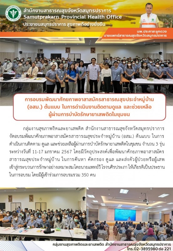 สสจ.สมุทรปราการอบรมพัฒนาศักยภาพอาสาสมัครสาธารณสุขประจำหมู่บ้าน(อสม.) ต้นแบบ ในกา...