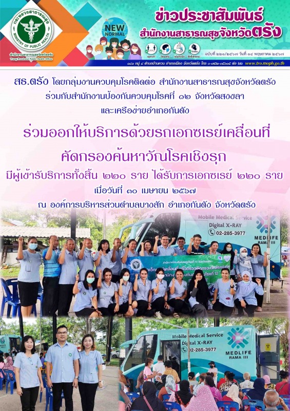 สธ.ตรัง โดยกลุ่มงานควบคุมโรคติดต่อ สำนักงานสาธารณสุขจังหวัดตรังร่วมกับสำนักงานป้...