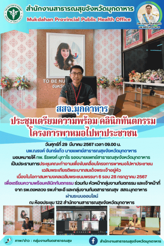 สสจ.มุกดาหาร ประชุมเตรียมความพร้อม คลินิกทันตกรรม โครงการพาหมอไปหาประชาชน