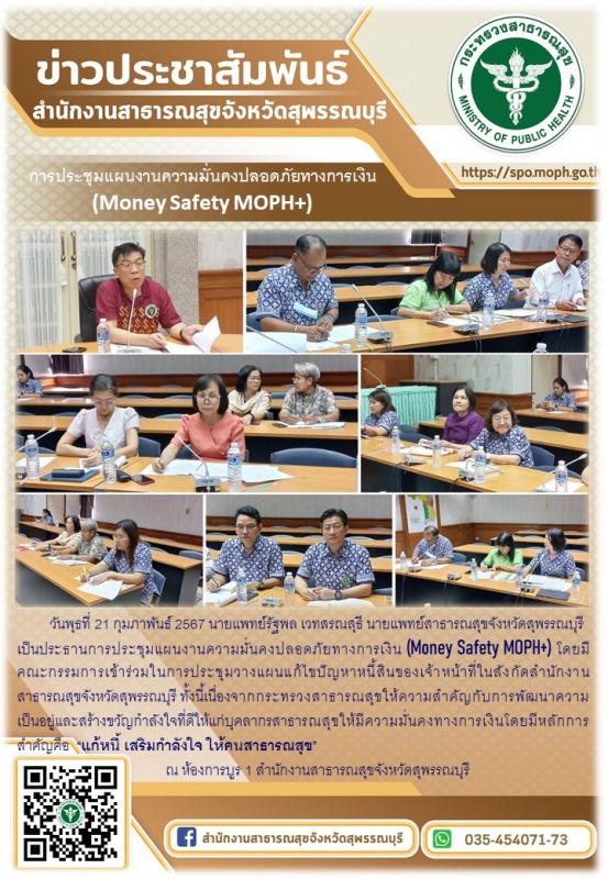 นายแพทย์สาธารณสุขจังหวัดสุพรรณบุรีประชุมแผนงานความมั่นคงปลอดภัยทางการเงิน(Money ...