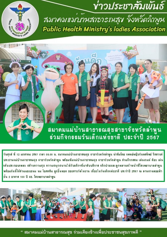 สมาคมแม่บ้านสาธารณสุขสาขาจังหวัดลำพูน ร่วมกิจกรรมวันเด็กแห่งชาติ ประจำปี 2567