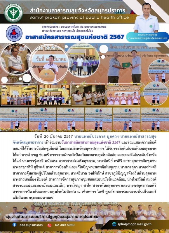 สสจ.สมุทรปราการ ร่วมงานวันอาสาสมัครสาธารณสุขแห่งชาติ 2567