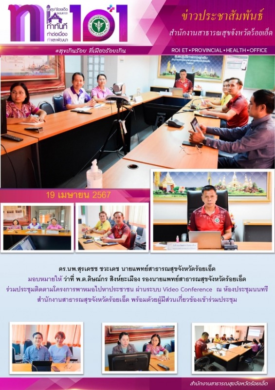 สสจ.ร้อยเอ็ด ประชุมติดตามโครงการพาหมอไปหาประชาชน