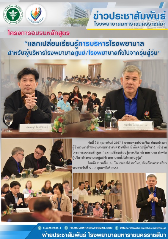 โครงการอบรมหลักสูตร “แลกเปลี่ยนเรียนรู้การบริหารโรงพยาบาล สำหรับผู้บริหารโรงพยาบ...