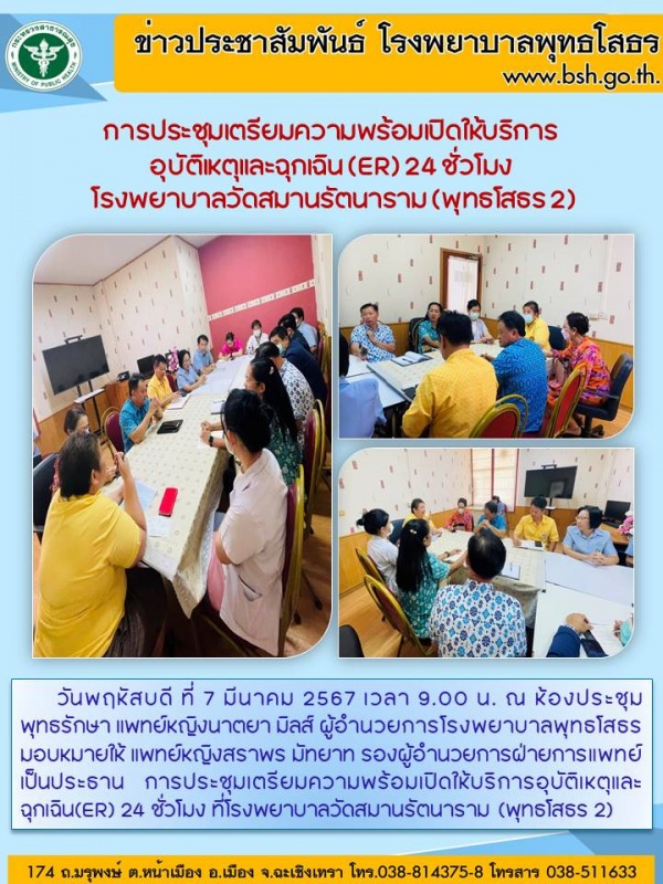 การประชุมเตรียมความพร้อมเปิดให้บริการ อุบัติเหตุและฉุกเฉิน (ER) 24 ชั่วโมง  โรงพ...