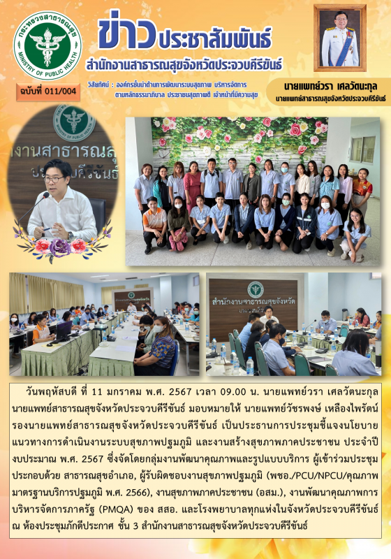 สสจ.ประจวบคีรีขันธ์ จัดประชุมชี้แจงนโยบายแนวทางการดำเนินงานระบบสุขภาพปฐมภูมิ และ...