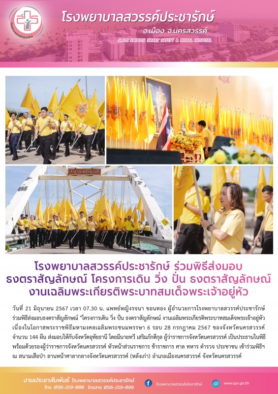 โรงพยาบาลสวรรค์ประชารักษ์ ร่วมพิธีส่งมอบธงตราสัญลักษณ์ โครงการเดิน วิ่ง ปั่น ธงต...