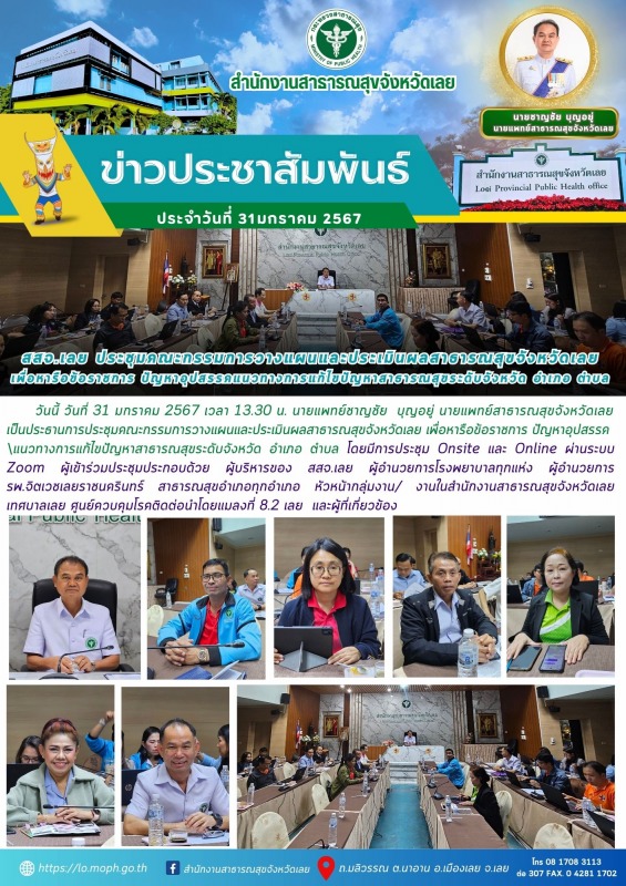 สสจ.เลย ประชุมคณะกรรมการวางแผนและประเมินผลสาธารณสุขจังหวัดเลย  เพื่อหารือข้อราชก...