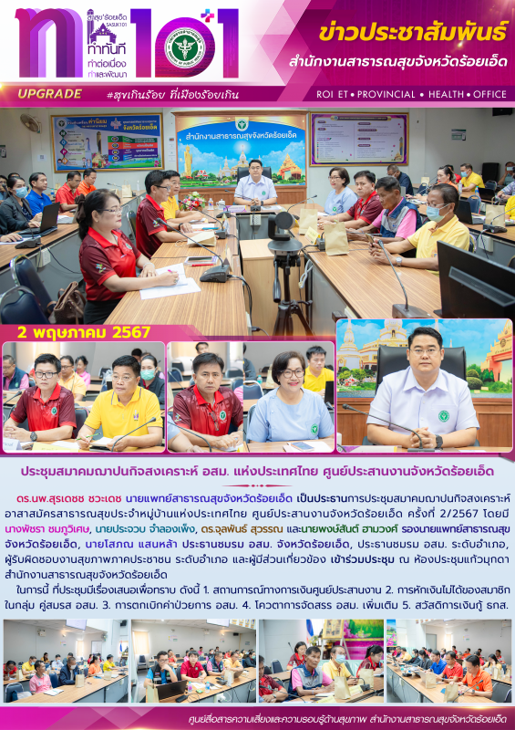 ประชุมสมาคมฌาปนกิจสงเคราะห์ อสม. แห่งประเทศไทย ศูนย์ประสานงานจังหวัดร้อยเอ็ด