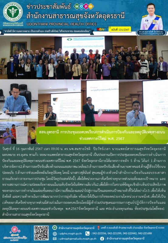 สสจ.อุดรธานี การประชุมถอดบทเรียนการดำเนินการป้องกันและลดอุบัติเหตุทางถนน ช่วงเทศกาลปีใหม่ พ.ศ. 2567