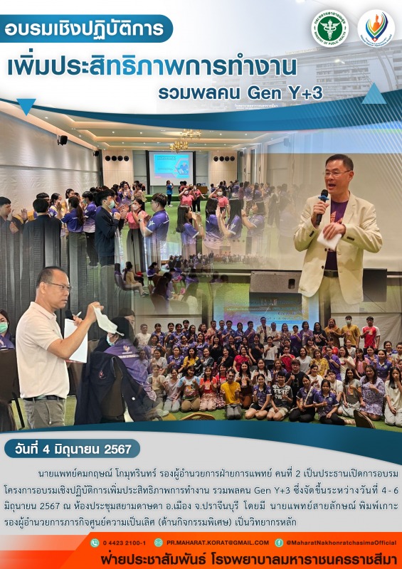 อบรมเชิงปฏิบัติการเพิ่มประสิทธิภาพการทำงาน รวมพลคน Gen Y+3