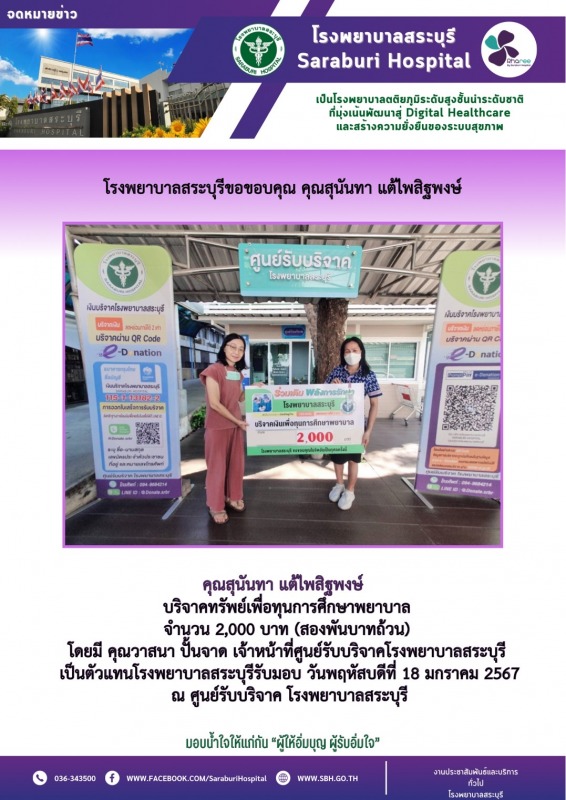 โรงพยาบาลสระบุรีขอขอบคุณ คุณสุนันทา แต้ไพสิฐพงษ์