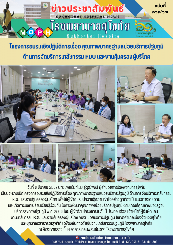 โครงการอบรมเชิงปฏิบัติการเรื่อง คุณภาพมาตรฐานหน่วยบริการปฐมภูมิ ด้านการจัดบริการ...