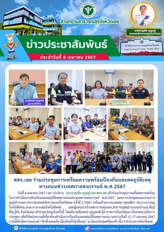 สสจ.เลย ร่วมประชุมการเตรียมความพร้อมป้องกันและลดอุบัติเหตุ ทางถนนช่วงเทศกาลสงกรานต์ พ.ศ.2567