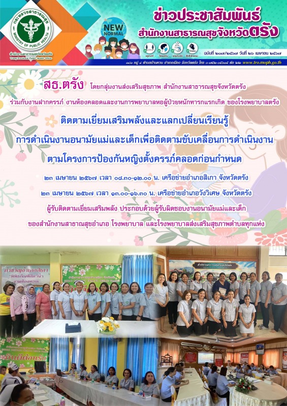 สธ.ตรัง ติดตามเยี่ยมเสริมพลังและแลกเปลี่ยนเรียนรู้ การดำเนินงานอนามัยแม่และเด็กเ...