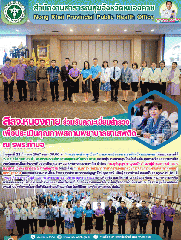 สสจ.หนองคาย ร่วมรับคณะเยี่ยมสำรวจเพื่อประเมินคุณภาพสถานพยาบาลยาเสพติด ณ รพร.ท่าบ่อ