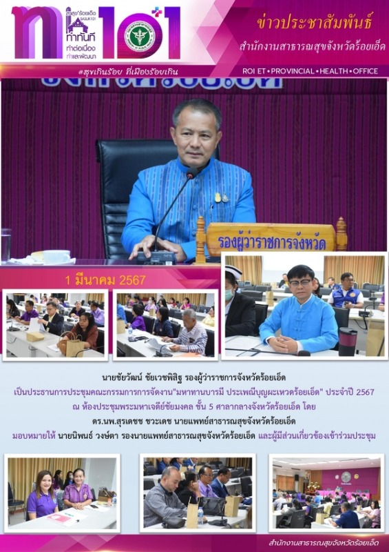 สสจ.ร้อยเอ็ด ร่วมประชุมคณะกรรมการการจัดงานประเพณีบุญผะเหวดร้อยเอ็ด ปี 2567