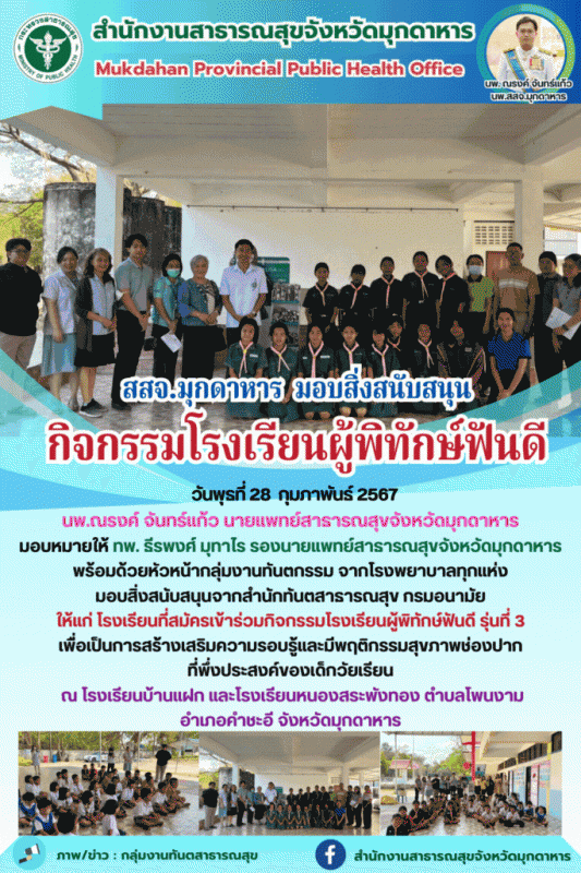 สสจ.มุกดาหาร มอบสิ่งสนับสนุน โรงเรียนผู้พิทักษ์ฟันดี