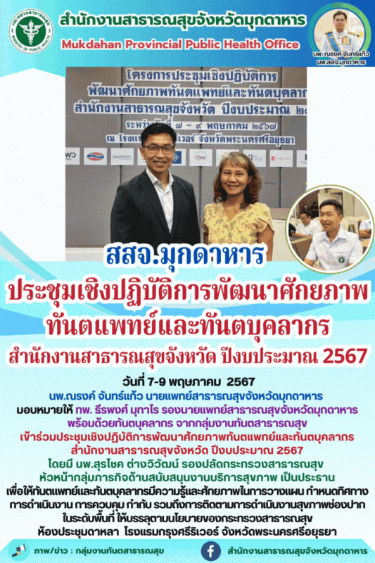 สสจ.มุกดาหาร ร่วมประชุมเชิงปฏิบัติการพัฒนาศักยภาพทันตแพทย์และทันตบุคลากร สำนักงา...