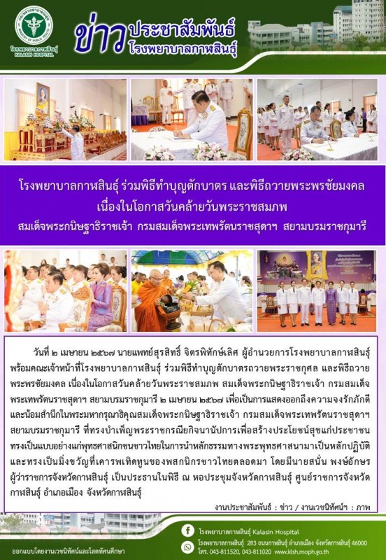 โรงพยาบาลกาฬสินธุ์ ร่วมพิธีทำบุญตักบาตร และพิธีถวายพระพรชัยมงคล เนื่องในโอกาสวัน...