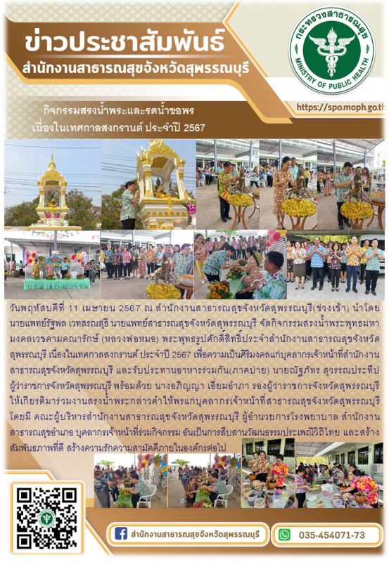 สำนักงานสาธารณสุขจังหวัดสุพรรณบุรีจัดกิจกรรมสรงน้ำพระและรดน้ำขอพรเนื่องในเทศกาลส...