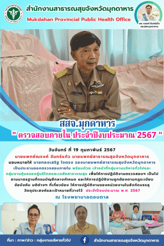 สสจ.มุกดาหาร ลงพื้นที่ตรวจสอบภายใน ประจำปีงบประมาณ พ.ศ. 2567