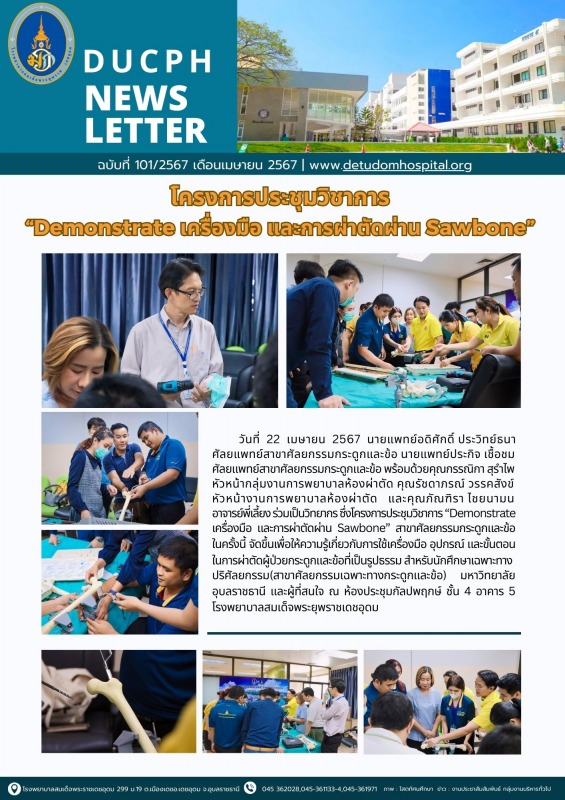 โครงการประชุมวิชาการ “Demonstrate เครื่องมือ และการผ่าตัดผ่าน Sawbone”