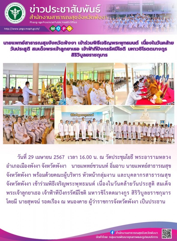 นายแพทย์สาธารณสุขจังหวัดพังงา เข้าร่วมพิธีเจริญพระพุทธมนต์ เนื่องในวันคล้ายวันปร...