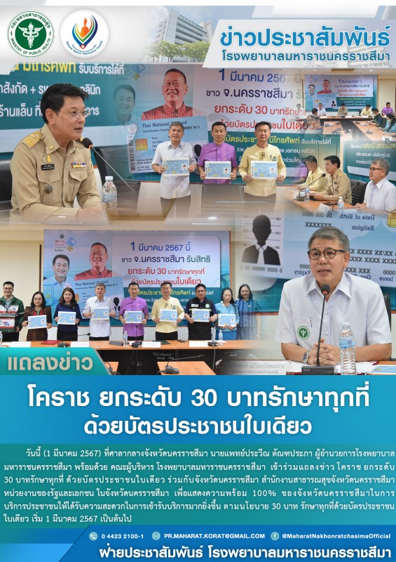 แถลงข่าว โคราช ยกระดับ 30 บาทรักษาทุกที่ ด้วยบัตรประชาชนใบเดียว