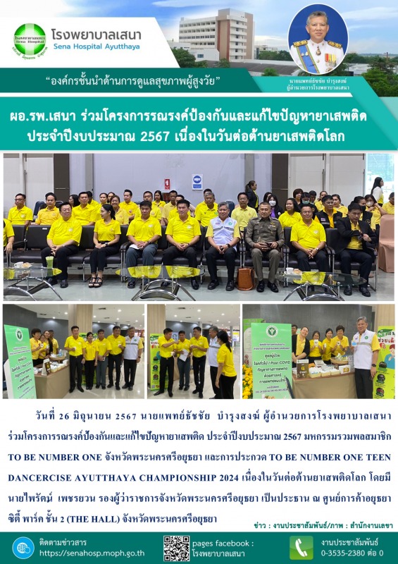 ผู้อำนวยการโรงพยาบาลเสนา ร่วมโครงการรณรงค์ป้องกันและแก้ไขปัญหายาเสพติด ประจำปีงบประมาณ 2567