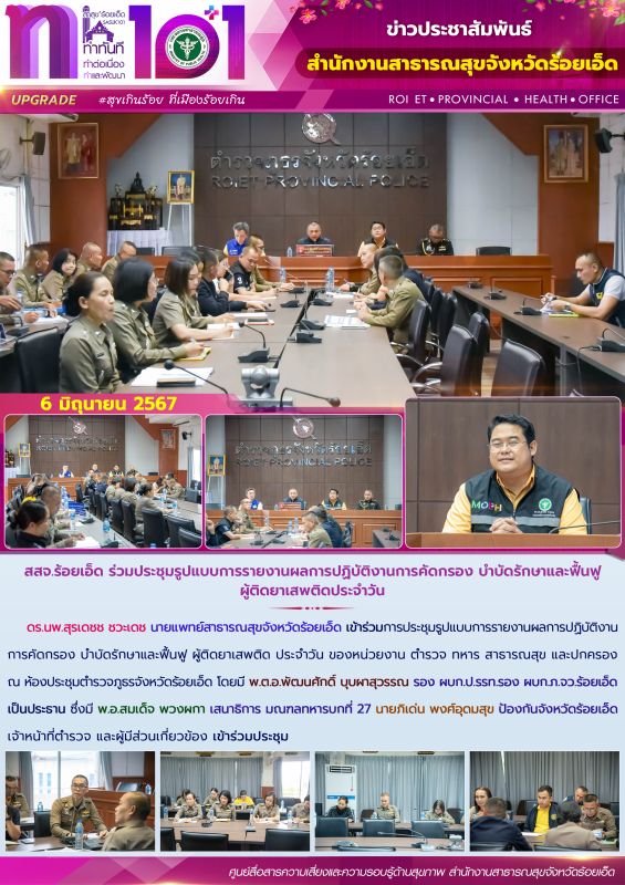 สสจ.ร้อยเอ็ด ร่วมประชุมรูปแบบการรายงานผลการปฏิบัติงานการคัดกรอง บำบัดรักษาและฟื้...