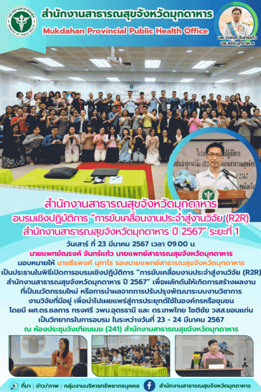 สำนักงานสาธารณสุขจังหวัดมุกดาหาร อบรมเชิงปฏิบัติการ “การขับเคลื่อนงานประจำสู่งาน...