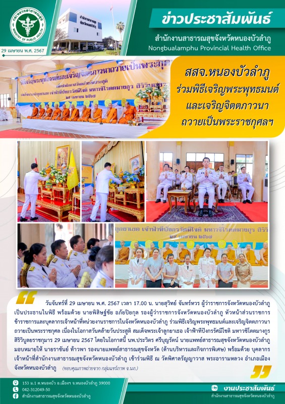 สสจ.หนองบัวลำภู ร่วมพิธีเจริญพระพุทธมนต์และเจริญจิตตภาวนาถวายเป็นพระราชกุศลฯ