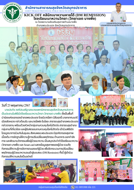 สสจ.สมุทรปราการ ร่วมพิธีเปิดโรงเรียนเบาหวานวิทยา (วิทยาเขต บางพึ่ง) ซึ่งเป็นพื้น...