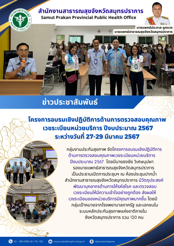 สสจ.สมุทรปราการ จัดโครงการอบรมเชิงปฏิบัติการด้านการตรวจสอบคุณภาพเวชระเบียนหน่วยบ...