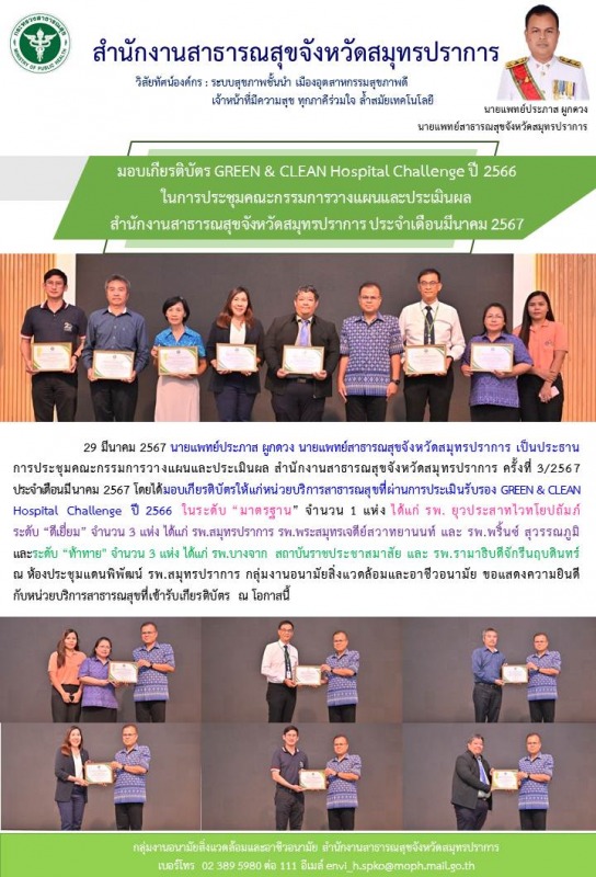 สสจ.สมุทรปราการ ร่วมการประชุมคณะกรรมการวางแผนและประเมินผล สำนักงานสาธารณสุขจังหว...