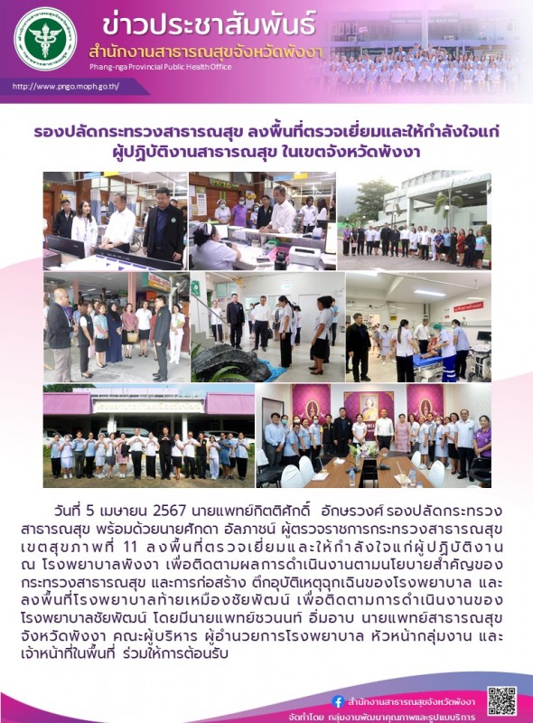 รองปลัดกระทรวงสาธารณสุข ลงพื้นที่ตรวจเยี่ยมและให้กำลังใจแก่ผู้ปฏิบัติงานสาธารณสุข ในเขตจังหวัดพังงา