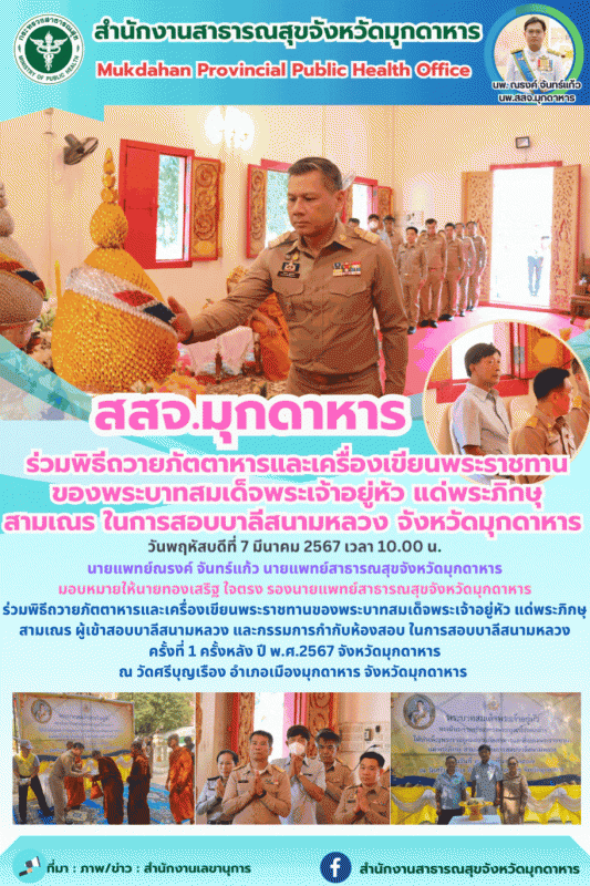 สสจ.มุกดาหาร ร่วมพิธีถวายภัตตาหารและเครื่องเขียนพระราชทานของพระบาทสมเด็จพระเจ้าอ...