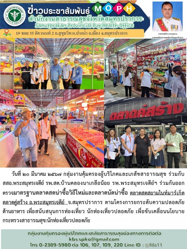 สสจ.สมมุทรปราการ ออกตรวจมาตรฐานตลาดสดน่าซื้อวิถีใหม่และตลาคนัดน่าซื้อ