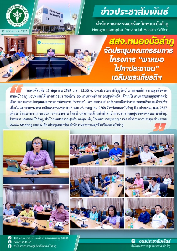 สสจ.หนองบัวลำภู จัดประชุมคณะกรรมการโครงการ 