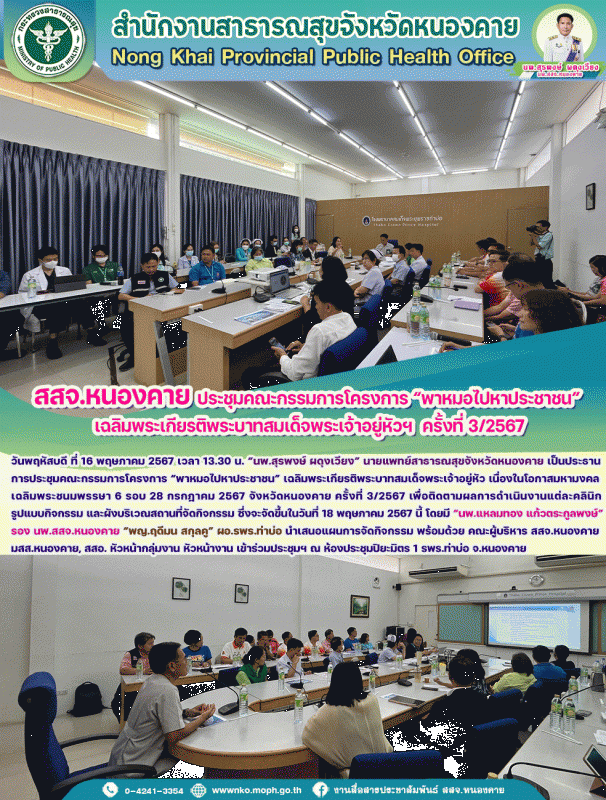 สสจ.หนองคาย ประชุมคณะกรรมการโครงการ “พาหมอไปหาประชาชน” เฉลิมพระเกียรติพระบาทสมเด...