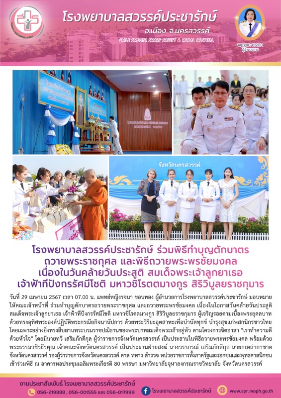 โรงพยาบาลสวรรค์ประชารักษ์ ร่วมพิธีทำบุญตักบาตรถวายพระราชกุศล และพิธีถวายพระพรชัย...