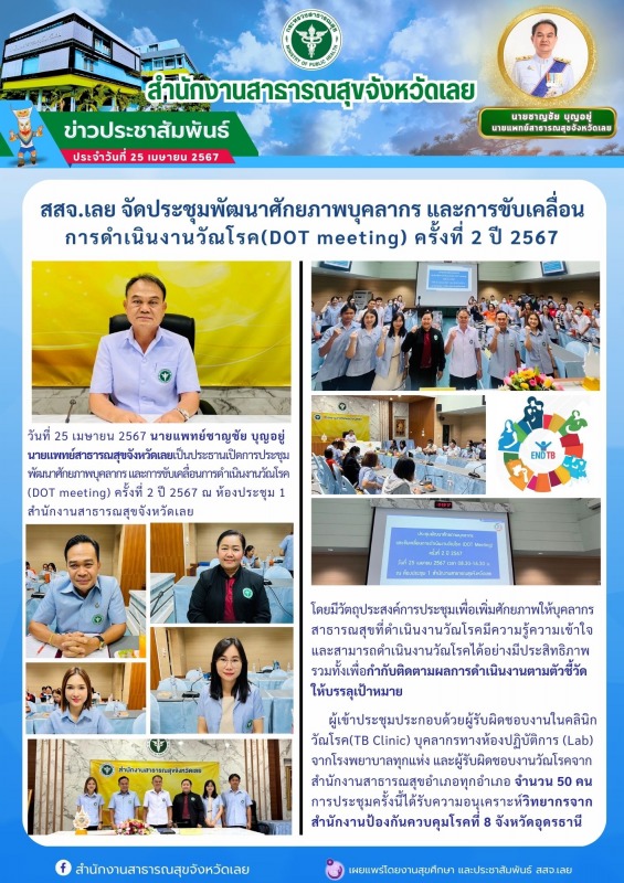 สสจ.เลย จัดประชุมพัฒนาศักยภาพบุคลากร และ﻿การขับเคลื่อน การดำเนินงานวัณโรค(DOT me...