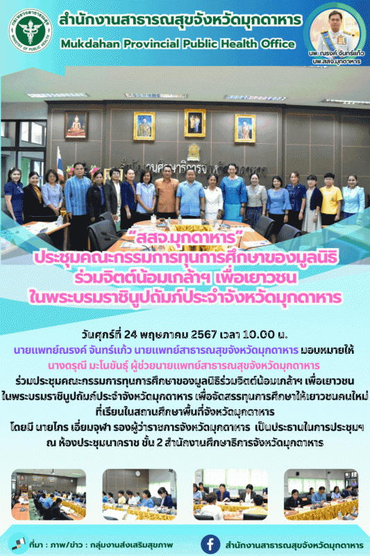 “สสจ.มุกดาหาร” ประชุมคณะกรรมการทุนการศึกษาของมูลนิธิร่วมจิตต์น้อมเกล้าฯ เพื่อเยา...