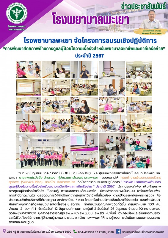 โรงพยาบาลพะเยา จัดโครงการอบรมเชิงปฏิบัติการ “การพัฒนาศักยภาพด้านการดูแลผู้ป่วยไต...