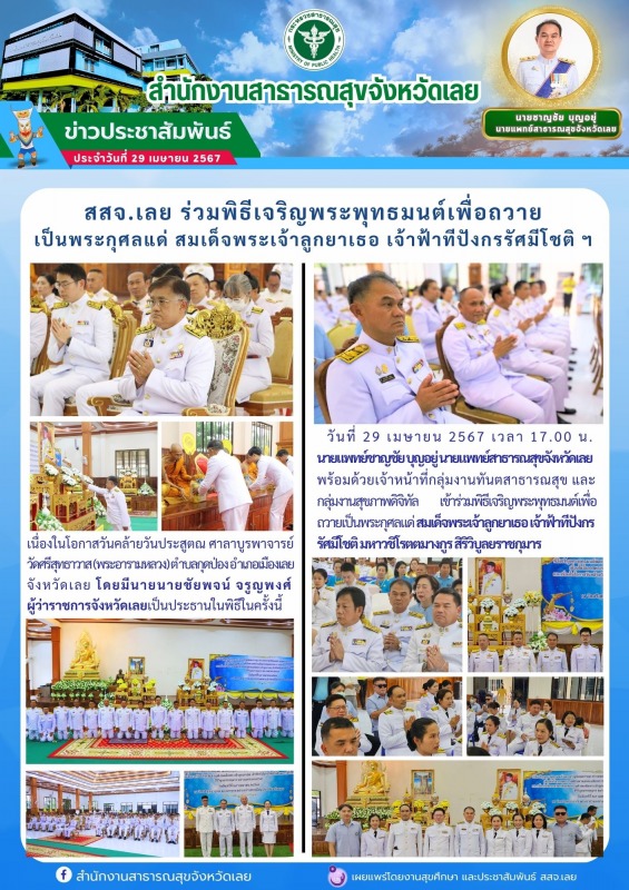 สสจ.เลย ร่วมพิธีเจริญพระพุทธมนต์เพื่อถวาย เป็นพระกุศลแด่ สมเด็จพระเจ้าลูกยาเธอ เ...